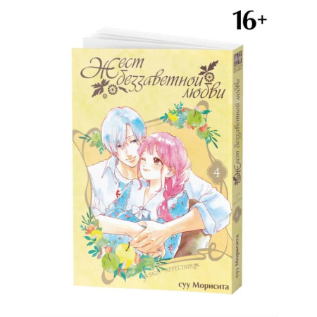 Рисование, живопись, книга Жест беззаветной любви. Том 4: манга