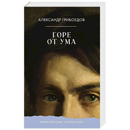 Классика, современная литература, книга Горе от ума