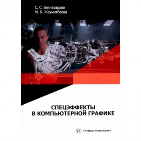 Графика, дизайн, книга Спецэффекты в компьютерной графике