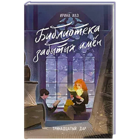 Проза для детей, книга Библиотека забытых имен. Тринадцатый дар