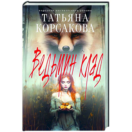 Любовный роман, книга Ведьмин клад