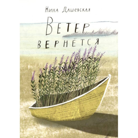Проза для детей, книга Ветер вернется