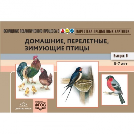 Школьникам и абитуриентам, книга Картотека предметных картинок. Выпуск №9. 3-7 лет. Домашние, перелетные, зимующие птицы. ФГОС