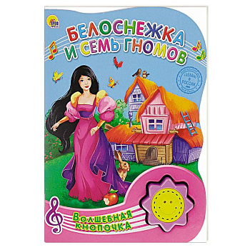 Белоснежка и семь гномов. Книжка-игрушка