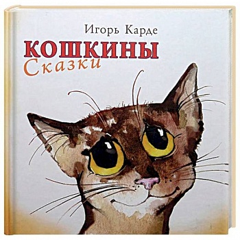 Кошкины сказки