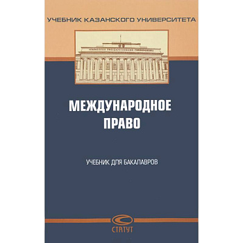 Международное право. Учебник