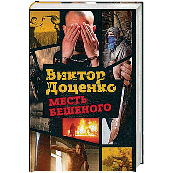 Месть Бешеного