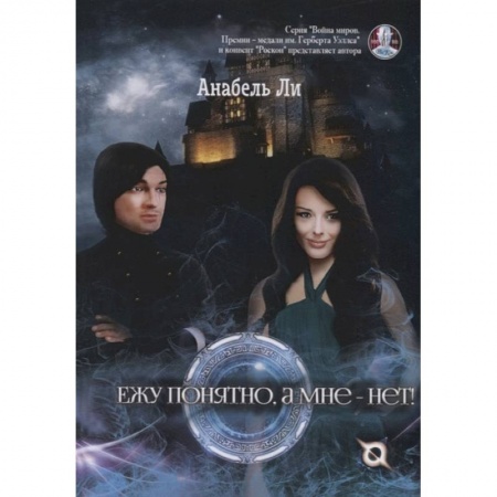 Фантастика, фэнтези, книга Ежу понятно, а мне - нет!