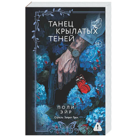 Любовный роман, книга Танец крылатых теней