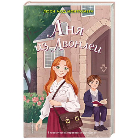 Проза для детей, книга Аня из Авонлеи