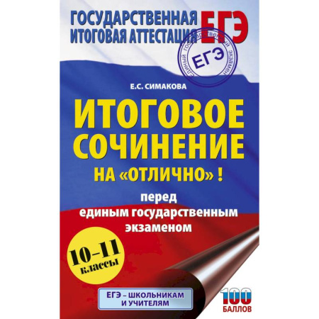 Школьникам и абитуриентам, книга ЕГЭ. Итоговое сочинение на 'отлично' перед единым государственным экзаменом