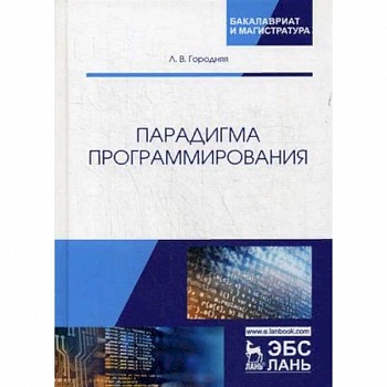 Парадигма программирования. Учебное пособие