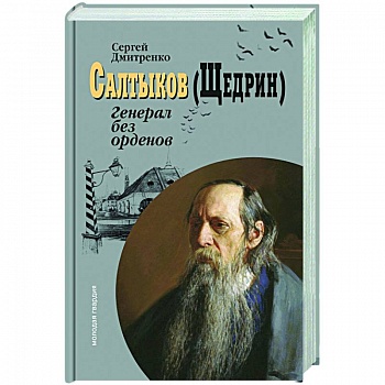Салтыков (Щедрин):Генерал без орденов Салтыков (Щедрин):Генерал без орденов