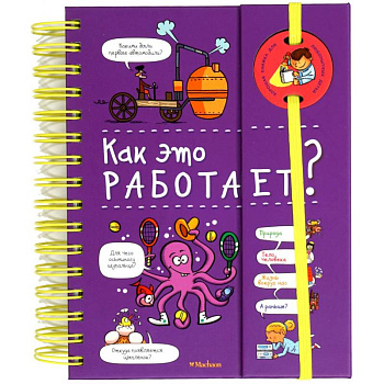 Как это работает? (энциклопедия на пружине)