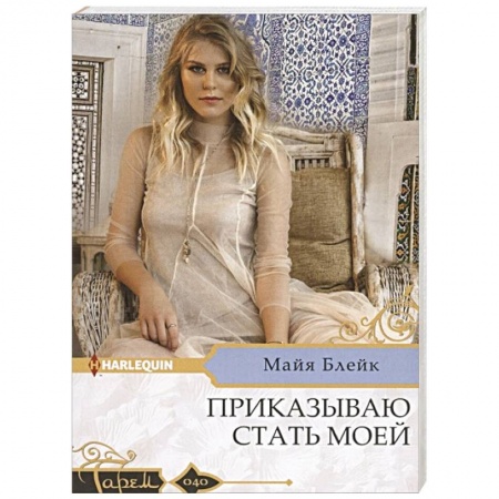 Любовный роман, книга Приказываю стать моей