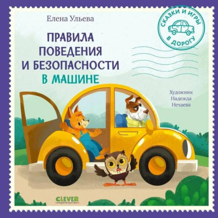 Книги для дошкольников (4-6 лет), книга Правила поведения и безопасности в машине