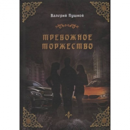 Классика, современная литература, книга Тревожное торжество