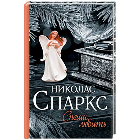 Книги, книга Спеши любить