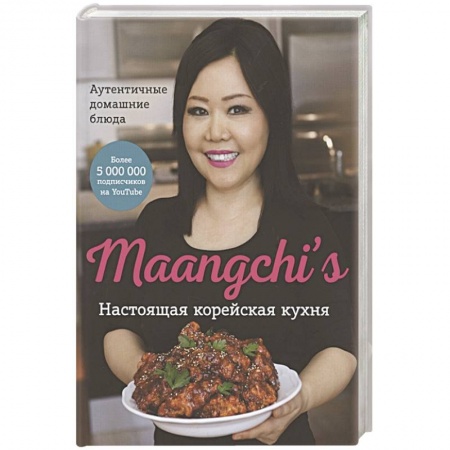 Кухни народов мира, книга Настоящая корейская кухня. Аутентичные домашние блюда