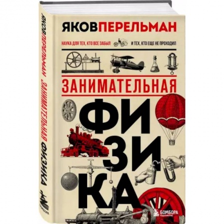 Познавательная литература, книга Занимательная физика. Новое оформление