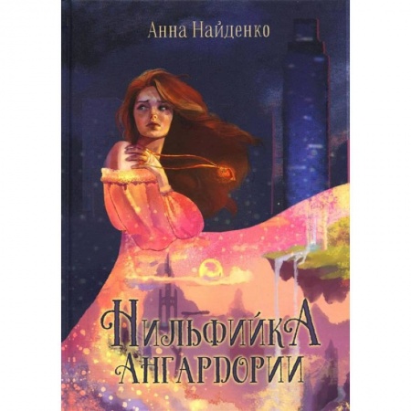 Книги, книга Нильфийка Ангардории