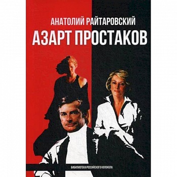 Азарт простаков