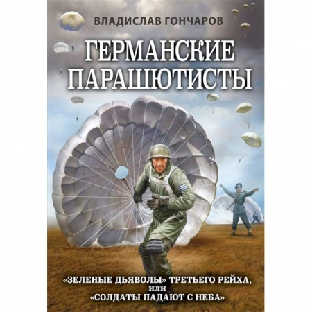 История войн, книга Германские парашютисты