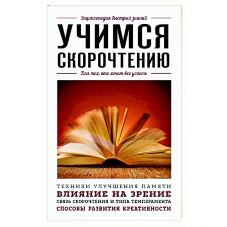 Достижение успеха в жизни, книга Учимся скорочтению. Для тех, кто хочет все успеть