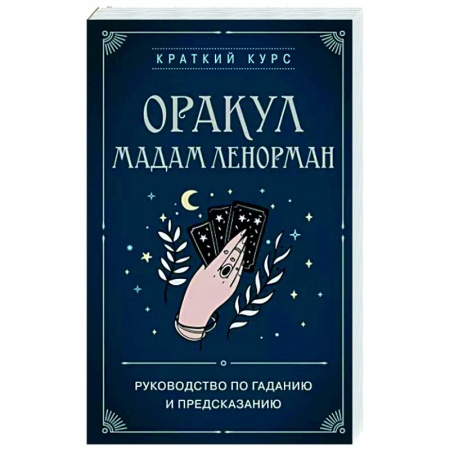 Гадания, толкования снов, книга Оракул мадам Ленорман. Руководство по гаданию и предсказанию