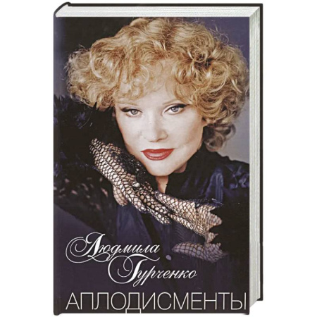 Мемуары, биографии, книга Аплодисменты