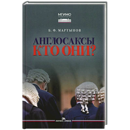 Историография. Общие работы, книга Англосаксы: Кто они? Научное издание