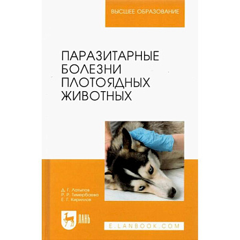 Паразитарные болезни плотоядных животных