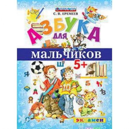 Азбука. Букварь, книга Азбука для мальчиков