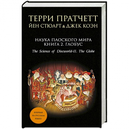 Книги, книга Наука Плоского мира. Книга 2. Глобус