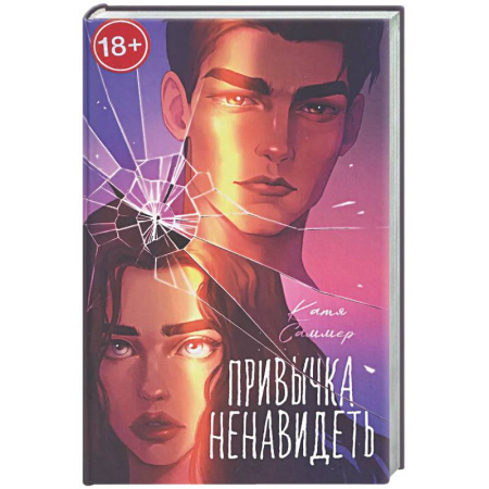 Любовный роман, книга Привычка ненавидеть