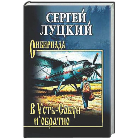 Классика, современная литература, книга В Усть-Сабун и обратно