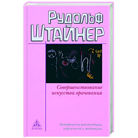 Йога и другие духовные практики, течения, книга Совершенствование искусства врачевания