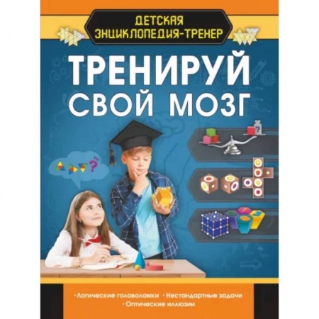 Познавательная литература, книга Тренируй свой мозг