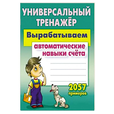 Дошкольникам, книга Вырабатываем автоматические навыки счета. 2057 примеров
