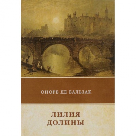 Классика, современная литература, книга Лилия долины