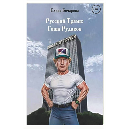 Классика, современная литература, книга Русский Трамп: Гоша Рудаков