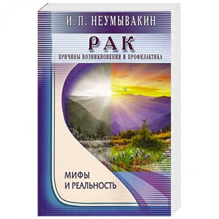 Книги, книга Рак.Причины возникновения.Мифы и реальность