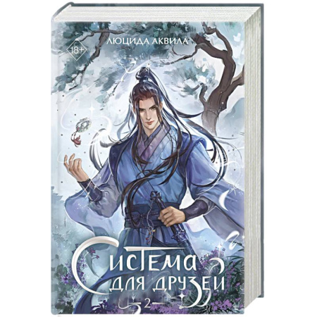 Фантастика, фэнтези, книга Система для друзей. Том 2