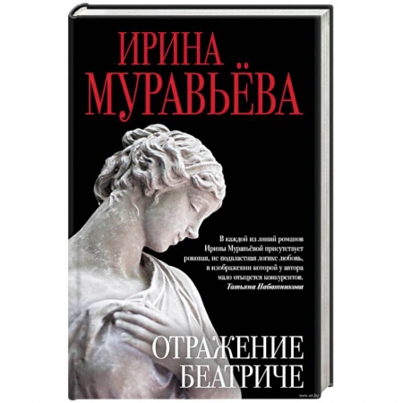 Книги, книга Отражение Беатриче
