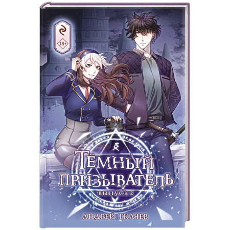 Развлечения. Праздники. Юмор, книга Тёмный призыватель. Выпуск 2