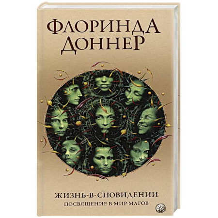 Фантастика, фэнтези, книга Жизнь в сновидении. Посвящение в мир магов