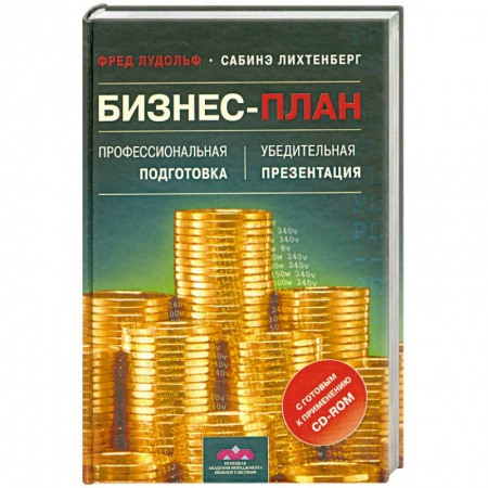 Книги, книга Бизнес-план. Профессиональная подготовка и убедительная презентация (+ CD-ROM)