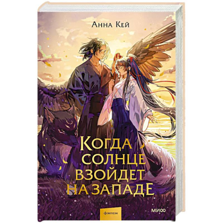 Фантастика, фэнтези, книга Когда солнце взойдет на западе