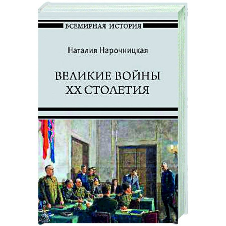 История войн, книга Великие войны XX столетия