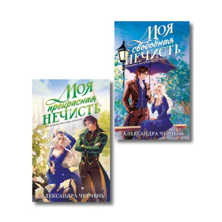 Фантастика, фэнтези, книга Комплект из 2-х книг Моя прекрасная нечисть + Моя свободная нечисть